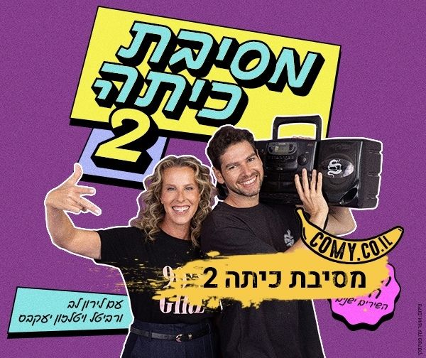 מסיבת כיתה 2