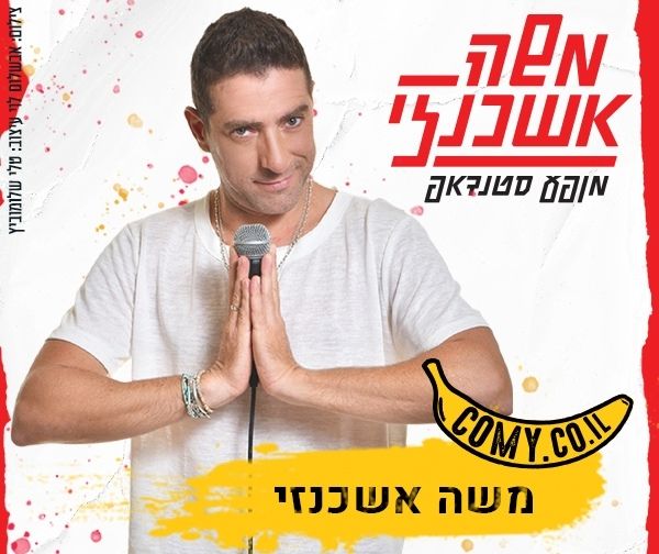 משה אשכנזי