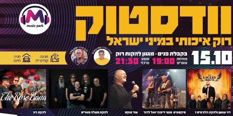 פסטיבל וודסטוק