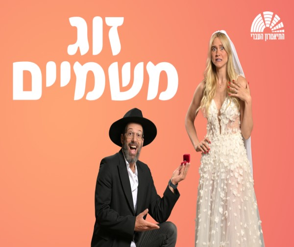 זוג משמיים - קומדיה ישראלית