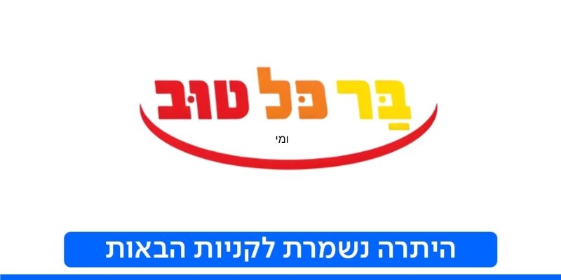 תו קנייה בשווי 300 ₪ לרשת חנויות ברכל טוב