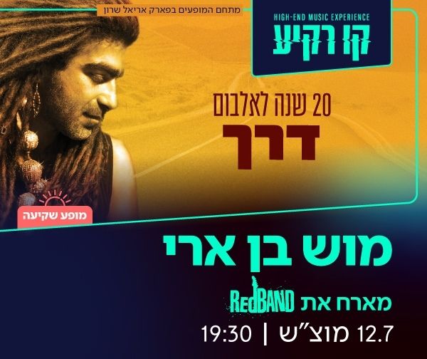 מוש בן ארי מארח את רד בנד