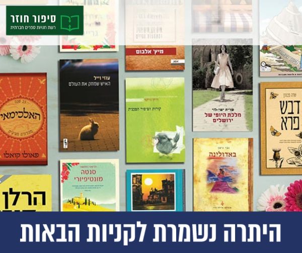 תו קנייה בשווי 100 ₪ ברשת סיפור חוזר