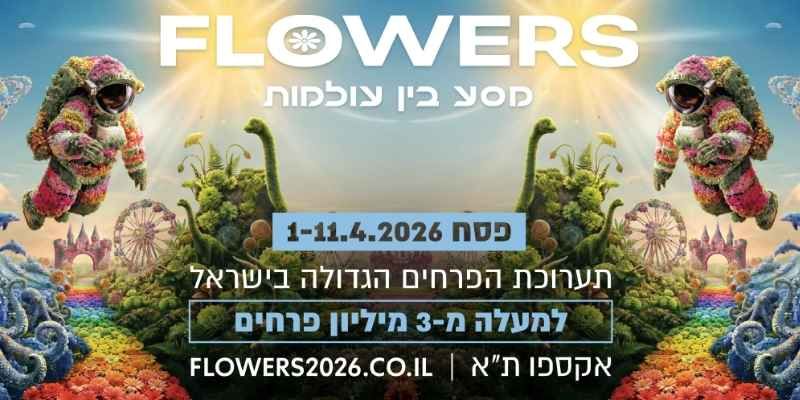 FLOWERS מסע בין עולמות - תערוכת הפרחים הגדולה בישראל
