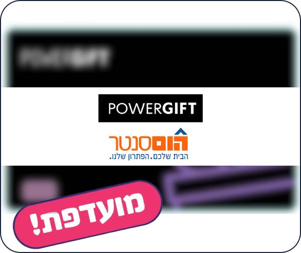 תו קנייה בשווי 150 ₪ POWER GIFT תו קנייה בשווי 150 ₪ POWER GIFT