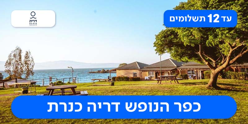 חופשת פסח - 2 לילות