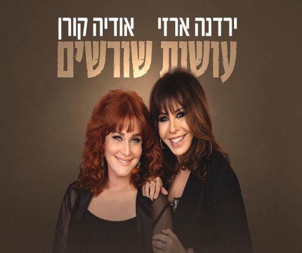 ירדנה ארזי ואודיה קורן