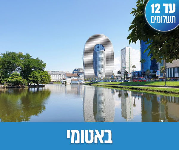 חבילת נופש זוגית לבטומי החל מ-₪2,400 לאדם*!