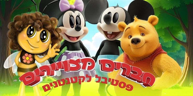 חברים מצויירים - פסטיבל הצגות לכל המשפחה
