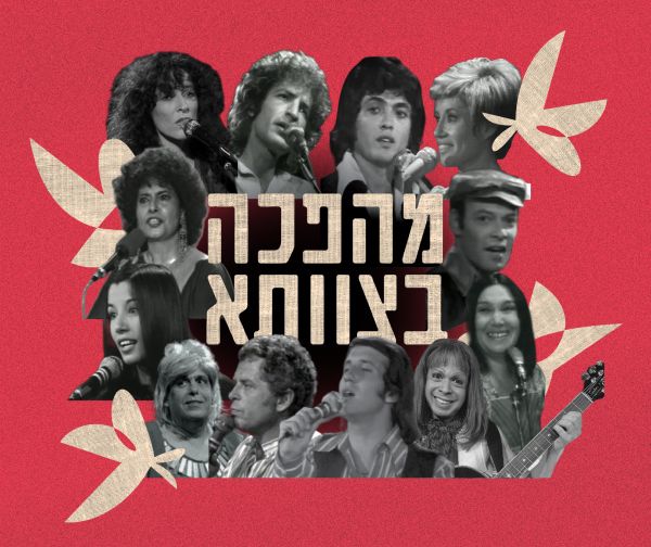 מהפכה בצוותא
