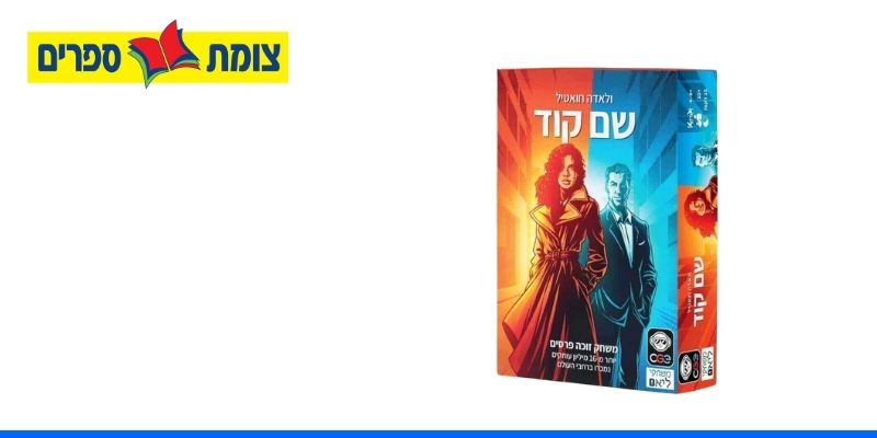 משחק קופסא שם קוד מרשת צומת ספרים