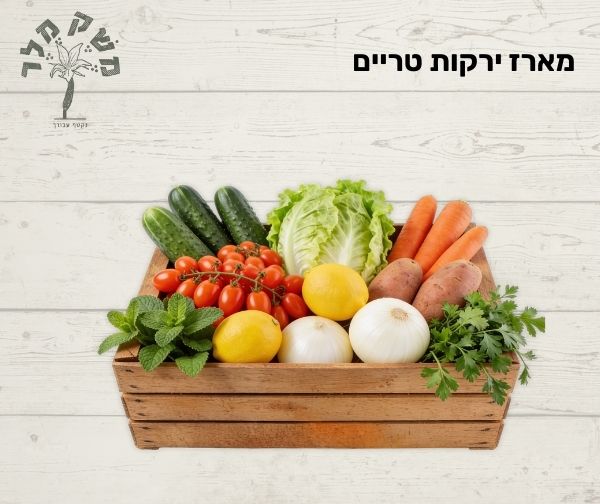 משק מלר - מארז ירקות טריים מהמשק