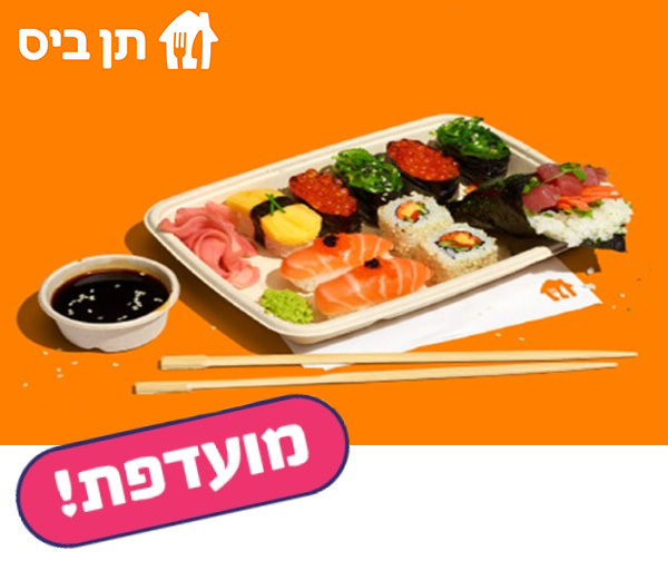 חמישי בום- תו קנייה בשווי 50 ₪ באפליקציית תן ביס