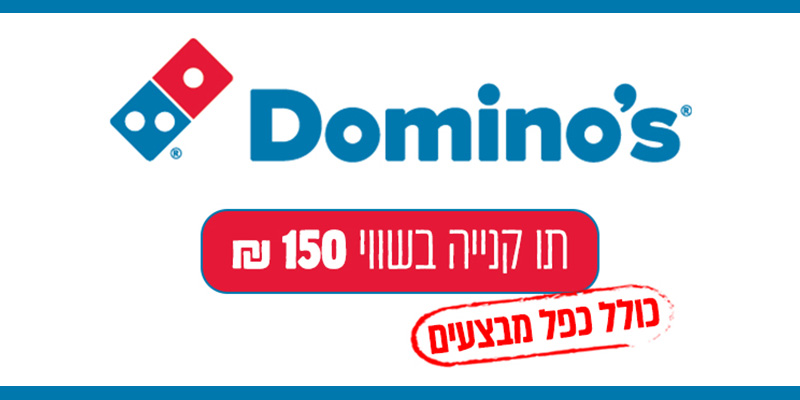 דומינו'ס פיצה - תו קנייה בשווי 150 ₪ למימוש