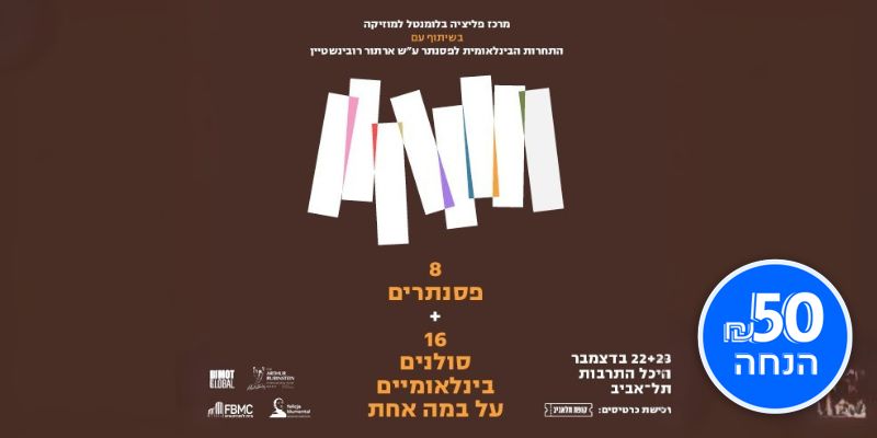 8 פסנתרים, 16 סולנים - מופע בינלאומי