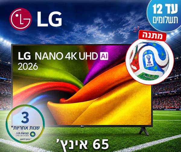 טלוויזיה חכמה "65 NANO UHD AI מבית LG - יבואן רשמי + כדור רשמי של משחקי גביע העולם מתנה טלוויזיה חכמה "65 NANO UHD AI מבית LG - יבואן רשמי + כדור רשמי של משחקי גביע העולם מתנה
