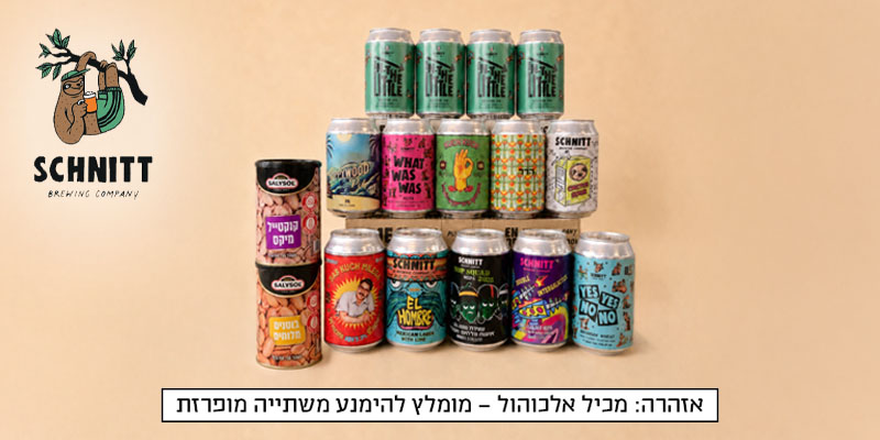 מארז "הרכב פותח" למשחקי גביע העולם - 14 בירות ונשנושים מבית שניט