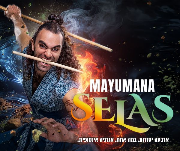 מיומנה - SEALS - ארבע יסודות במה אחת