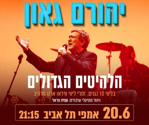 יהורם גאון