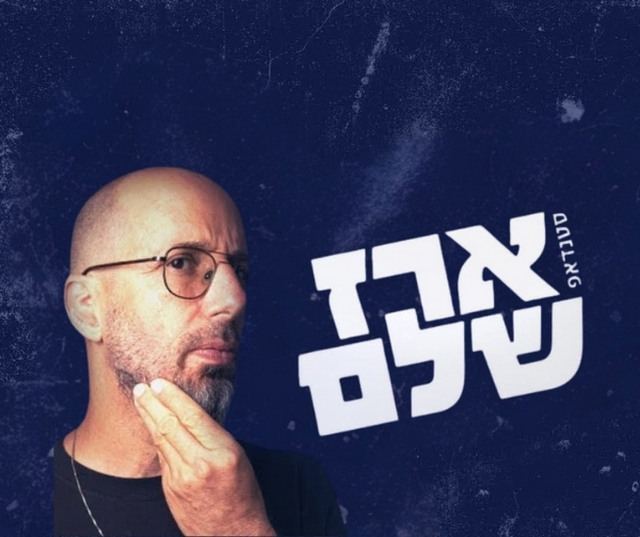 ארז שלם