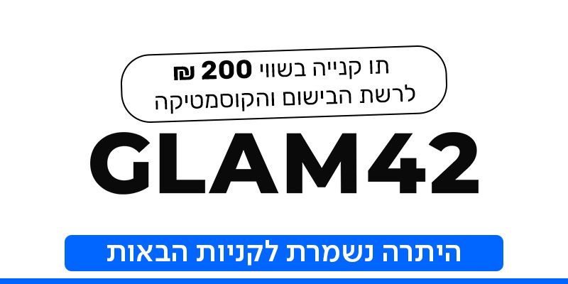 תו קנייה בשווי 200 ₪ לרשת הבישום והקוסמטיקה GLAM42