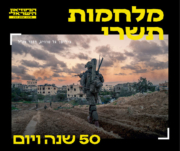 תערוכת "מלחמות תשרי - 50 שנה ויום" במרכז יצחק רבין