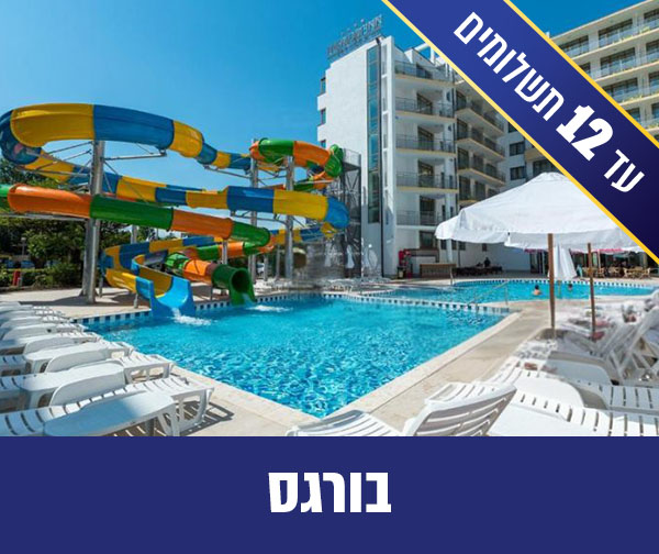 חבילת נופש זוגית לבורגס רק ב-₪1,930 לאדם*!