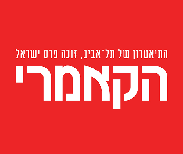 מנוי להצגות בתיאטרון הקאמרי