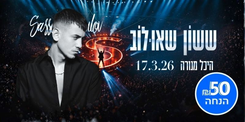 ששון שאולוב