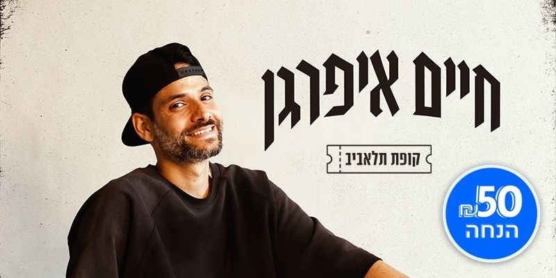 חיים איפרגן