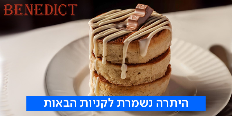 בנדיקט - שובר כספי בשווי 200 ₪