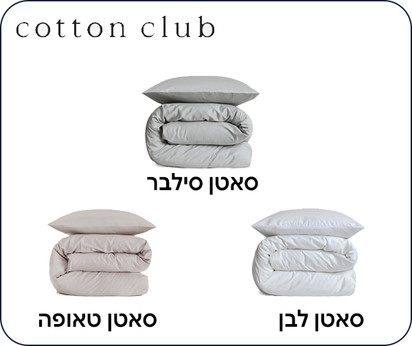 סט מצעים זוגי - עשוי 100% כותנה סאטן 300 מבית מועדון הכותנה