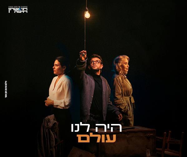 היה לנו עולם