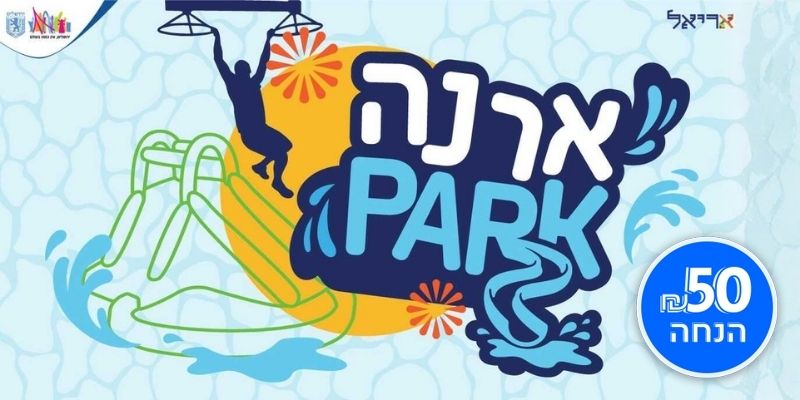 ארנה פארק - פארק המים האתגרי