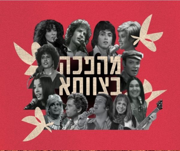 תזמורת המהפכה