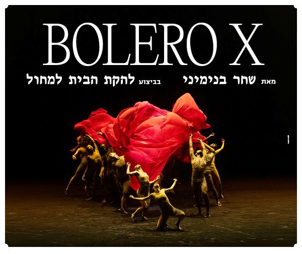 BOLERO X שחר בנימיני