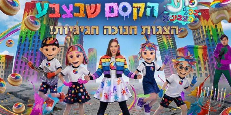 סתיו בכל הצבעים - הקסם שבצבע