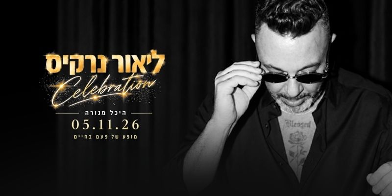 ליאור נרקיס -  CELEBRATION