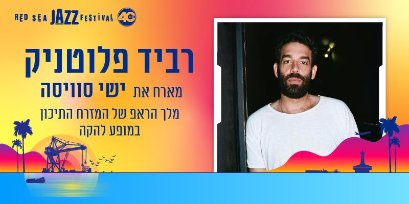 רביד פלוטניק מארח את ישי סוויסה