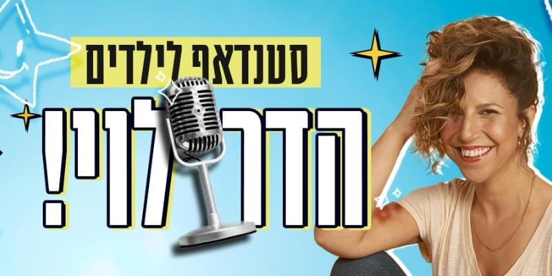 הדר לוי במופע סטנדאפ לילדים