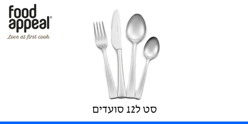 SYMPHONY - סט סכו"ם יוקרתי 48 חלקים