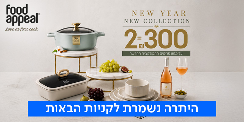 FOOD APPEAL - תו קנייה בשווי 600 ₪ לחנויות
