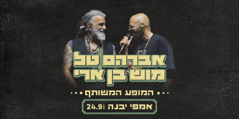 אברהם טל ומוש בן ארי