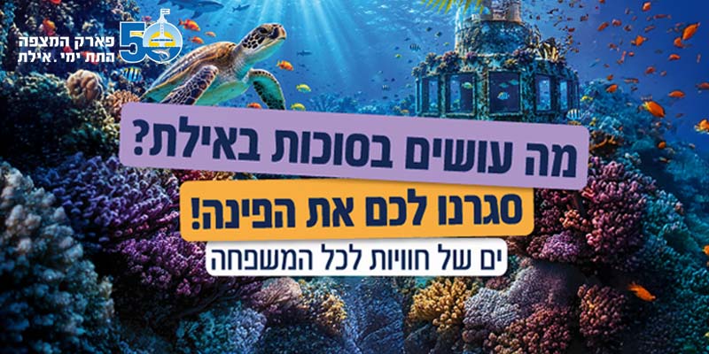 פארק המצפה התת ימי