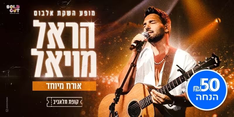 הראל מויאל