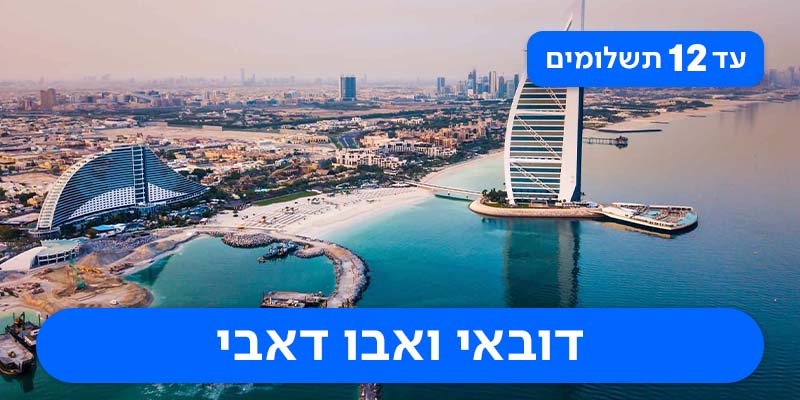 טיול מאורגן כשר רק ב-₪5,125 לאדם*!