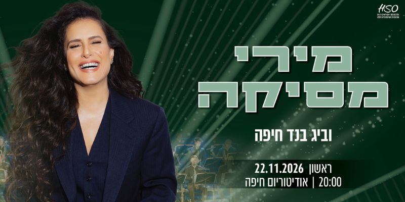 ביג בנד חיפה מארח את מירי מסיקה