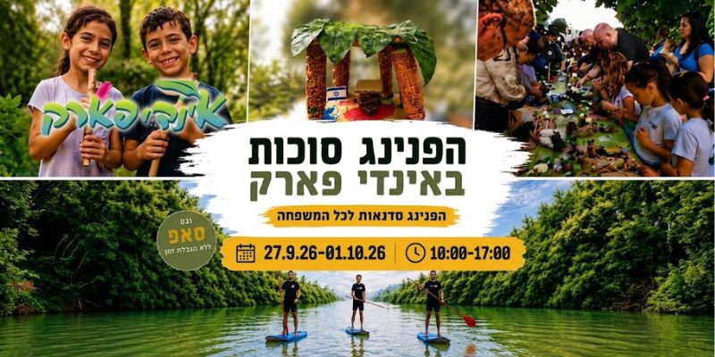אינדי פארק - הפנינג סוכות 2026