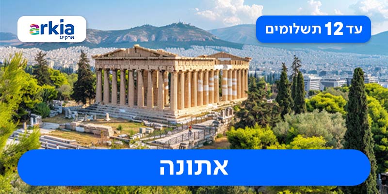 חבילת נופש זוגית החל מ-₪1,415 לאדם*!