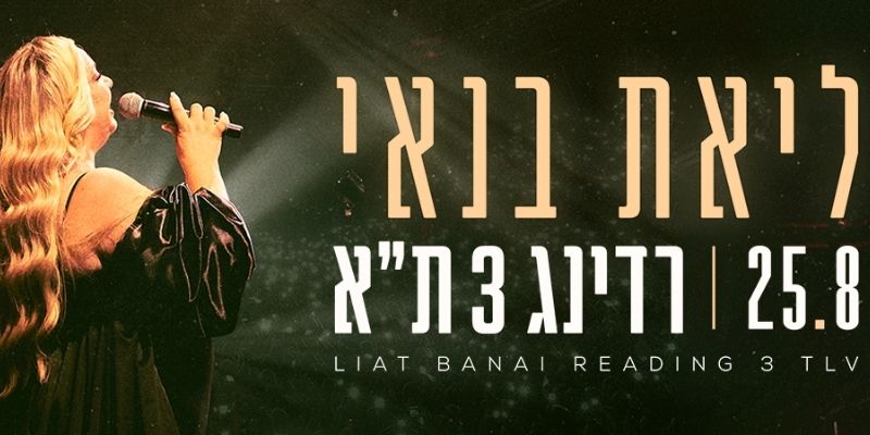 ליאת בנאי